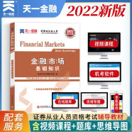 证券从业资格考试教材2022【教材】：金融市场基础知识