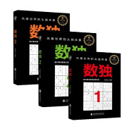 数独1-3（初级入门全三册）