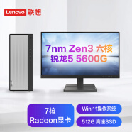 联想(Lenovo)天逸510Pro AMD个人商务台式机电脑整机(R5-5600G 8G 512G SSD win11)21.45英寸