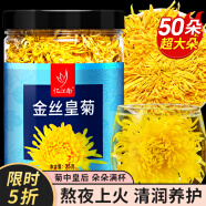 忆江南菊花茶【约50大朵】 金丝皇菊25g黄菊胎菊搭金银花一朵一杯养生茶