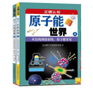 原子能的世界 套装全2册 彩绘大图 精装 大16开 日文引进绘本 科普百科 科普绘本 物理启蒙 科学启蒙