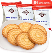 三牛（sanniu） 上海特产三牛饼干散称1500g  早餐饼干下午茶甜点办公室零食品 奇味椒盐酥饼干1500g