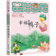 【自选5本45元】笑猫日记单本 杨红樱校园小说系列 05幸福的鸭子