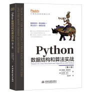 Python数据结构和算法实战（第2版）chatgpt聊天机器人Python编程从入门到实战数据结构与算法分析算法之美人工智能算法计算机程序设计编程思想it计算机图书