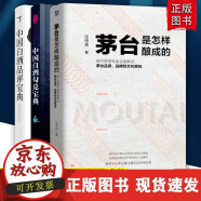 正版速发 套装3本茅台是怎样酿成的+中国白酒勾兑宝典+中国白酒品评宝典白酒酿造技术白酒品鉴鉴别鉴赏书籍白