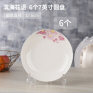 墨居仁盘子菜盘家用 陶瓷菜碟小清新创意菜碟子水果盘组合可微波 6个7英寸圆盘 滨海花语