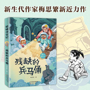 残缺的兵马俑/星球寻宝记