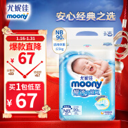 MOONY尤妮佳 moony 纸尿裤NB90片（早生儿-5kg）新生儿尿不湿畅透