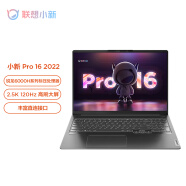 联想笔记本电脑小新Pro16 2022 高性能轻薄本(6核标压R5-6600H 16G 512G 2.5K 120Hz 75Wh大电池)深空灰 办公