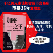 加密之王 : 币基的崛起、危机与加密经济的未来 币基发展史 加密经济