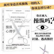 操纵心理学：争夺人生的主导权 樊登推荐 拯救正在被操控的你，获得精神和心理的自由