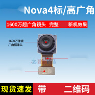 凡飞然 适用华为Nova4/Nova4E/Nova5/pro后置摄像头 前置摄像头 后摄像头 Nova4 标配/高配 后置广角镜头