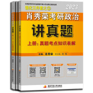 【包邮】肖秀荣2023考研政治讲真题（套装3册）