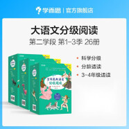 学而思 大语文分级阅读套装礼盒 三年级四年级适用 全套26册 小学必读推荐书目 适合6-12岁孩子成长的中文分级阅读书籍