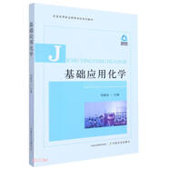 基础应用化学(农业高等职业教育本科系列教材)