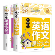 小学生英语作文满分大全+英语作文基础入门(套装2册) 小学英语写作/语法阅读辅导课外书三四五六年级黄冈作文书素材辅导3-4-5-6年级英语满分作文大全8-9-10-11岁适用