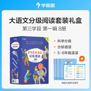 学而思 大语文分级阅读 第三学段第一辑 五六年级小学必读（全8册）老人与海 绿山墙的安妮 八十天环游地球 小妇人 神秘岛 朱自清散文选 勇敢的船长 庄子故事