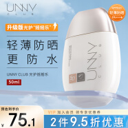 悠宜（unny club）光护摇摇乐防晒乳SPF50+ PA++++50ml防水防汗轻薄清爽不油