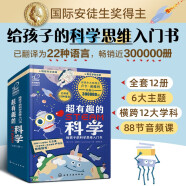 超有趣的STEAM科学 6-12岁：给孩子的科学思维入门书（套装12册）国际安徒生奖得主，跨学科STEAM教育，翻译为22种语言，销量近30万册童书节儿童节