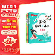 小学生美文摘抄与仿写（全3册）好词好句素材积累古诗文名家散文名人名言谚语歇后语写作技巧实用仿写作文书