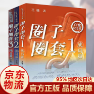 圈子圈套三部曲：1战局篇/2迷局篇/3终局篇 全三册 中国现代职场小说 王强著