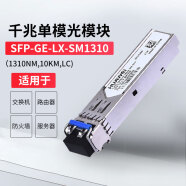 华为(HUAWEI)千兆单模光模块/交换机、路由器、防火墙、服务器光模块SFP-GE-LX-SM1310（1310nm,10km,LC)