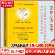 如何让你爱的人爱上你123 莉尔 朗兹作品 两性恋爱婚姻情感心理学书籍 科学脱单指南 如何让你爱的人爱上你