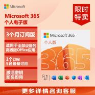 微软（Microsoft）Office365 个人版 3个月密钥 笔记本电脑 台式机平板 办公必备