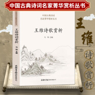 【包邮】白居易杜甫杜牧李白李清照李商隐王维诗歌赏析柳永苏轼辛弃疾词赏析中国古典诗词名家菁华赏析丛书 王维诗歌赏析 定价38