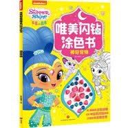 亮亮和晶晶唯美闪钻涂色书神奇宠物唯美可爱闪亮女孩喜欢礼物幼儿园亲子阅读绘本故事3-6岁30幅涂色100闪钻儿童益智贴纸书七夕开学季