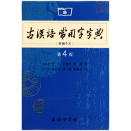 商务印书馆：古汉语常用字字典（第4版）（繁体字本）