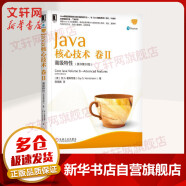 Java核心技术卷II：高级特性 原书第10版 华章图书 Java核心技术系列