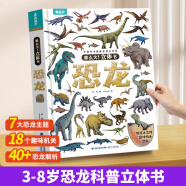 青葫芦 那么大恐龙3d立体书儿童3-6-7-12岁以上绘本翻翻书趣味科普恐龙百科全书太空揭秘恐龙世界绘本一二年级小学生少儿机关动物课外故事书籍 那么大！立体书：恐龙