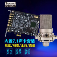 创新技术（SHANGZHAN）A5声卡7.1内置独立声卡套装电脑PCIE录音手机直播K歌声卡套装全套 套装五