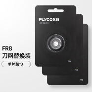 飞科（FLYCO） 剃须刀刮胡刀FR8刀头刀网FS372 373 390 391 375 376 318套装3个