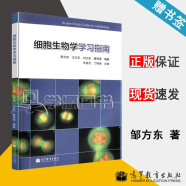 包邮 细胞生物学学习指南 邹方东 高等教育出版社 配套翟中和细胞生物学第四版第4版教材