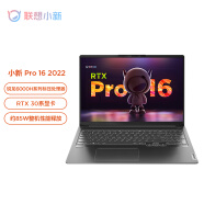 联想笔记本电脑小新Pro16 2022游戏轻薄本(8核标压R7-6800H 16G 512G 2.5K 120Hz RTX3050Ti独显)灰 商务办公