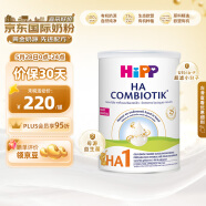 喜宝（HiPP）HA超滤小分子水解奶粉 低敏婴幼儿配方奶粉1段（0-6个月）