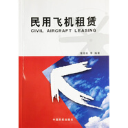 正版书籍 民用飞机租赁章连标民航运输空中乘务航空服务市场营销专业相关课程教材航空公司电商营销参考阅