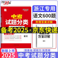 天利38套 2025 语文 浙江中考试题分类 精选600题