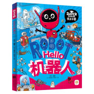 Hello机器人 我是学霸 给孩子的科技启蒙趣味绘本