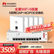 华为全屋WiFi6套装5个双网口AP面板+8口满供POE交换机网络覆盖无缝漫游大平层复式别墅3室2厅150/180㎡