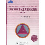 ESI PMP 考试全真模拟试题集【正版图书，放心购买】