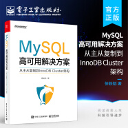 官方正版 MySQL高可用解决方案——从主从复制到InnoDB Cluster架构 文档存储 MySQL Shell及MySQL Router教程书籍 徐轶韬 编著