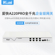 爱快（iKuai）8口千兆企业路由器 多WAN/多LAN口SFP口 一键认证/VPN/策略路由/日志审计 19英寸带机160台A220PRO