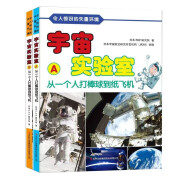 宇宙实验室 令人惊讶的失重环境 从一个人打棒球到纸飞机 精装2册 彩绘大图 大16开  科普百科 科普绘本