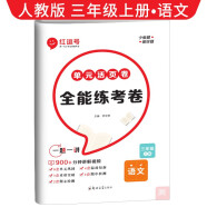 [视频讲解]2023秋单元活页卷三年级语文上册部编版 全能练考卷三年级同步试卷上册 单元检测卷期中考试期末考试卷 红逗号