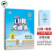 53小学口算大通关 数学 三年级下册 BSD 北师大版 2024春季 含参考答案