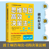 思维导图高效决策法（来自波士顿咨询公司的决策法则，一本实践者写给实践者的决策指南））