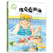 小猪皮克系列：皮克爱游泳（精装）儿童自我保护意识培养绘本 3-6岁幼儿园学前早教亲子睡前读物习惯培养